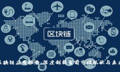 金融区块链应用报告：深