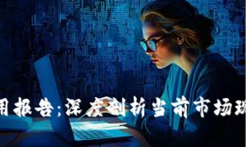 金融区块链应用报告：深度剖析当前市场现状与未来趋势