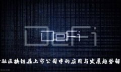 金融区块链在上市公司中