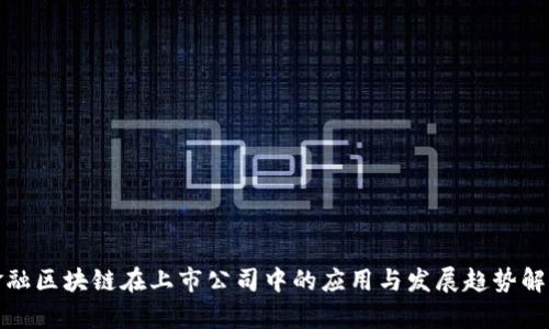 金融区块链在上市公司中的应用与发展趋势解析
