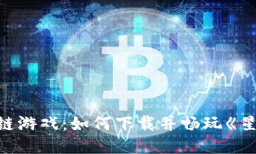 探索区块链游戏：如何下载并畅玩《星际争霸》？