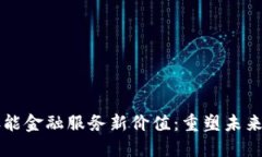 区块链赋能金融服务新价