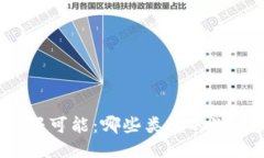 探索区块链游戏的无限可