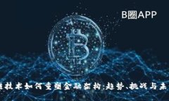 区块链技术如何重塑金融