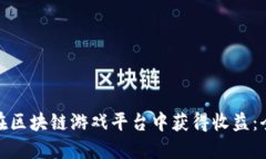 : 如何在区块链游戏平台中