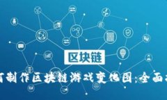 如何制作区块链游戏变化