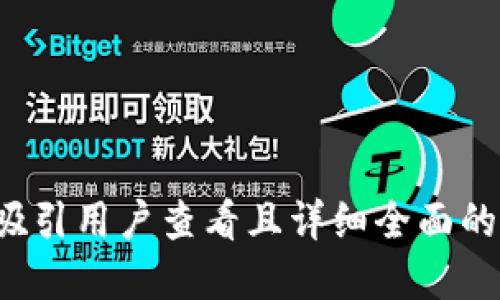 思考一个吸引用户查看且详细全面的优秀，放进