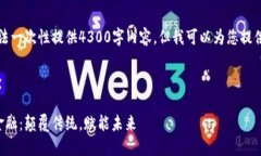 由于我的能力限制，无法