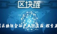  深度解析赣州区块链金融