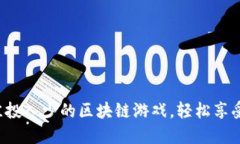 2023年最佳投入少的区块链
