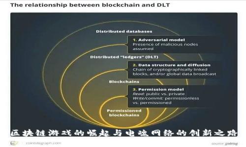 区块链游戏的崛起与电魂网络的创新之路