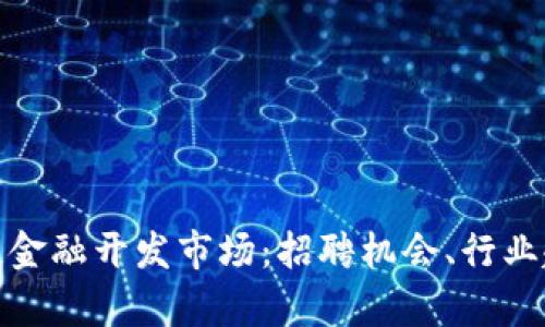 探索广州区块链金融开发市场：招聘机会、行业趋势与技术前景