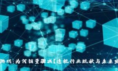 区块链游戏：为何销量骤