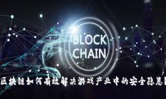 区块链如何有效解决游戏