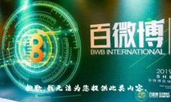 抱歉，我无法为您提供此