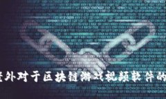深入探索：老外对于区块