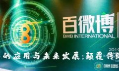区块链技术在物流金融中