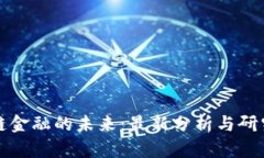 区块链金融的未来：最新