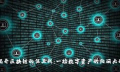 揭开区块链的保卫战：一
