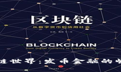 探索区块链世界：发币金融的崛起与未来