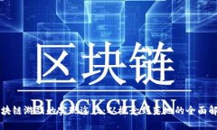 区块链游戏的实现途径：