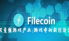 区块链技术如何重塑游戏