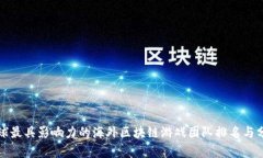 全球最具影响力的海外区