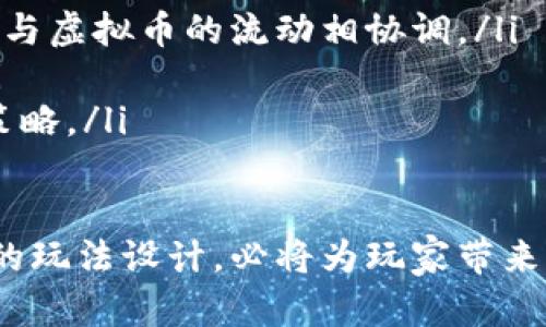 养成区块链游戏方案计划书

关键词：区块链游戏, 养成类游戏, 虚拟资产, 用户参与

随着区块链技术的快速发展和应用，游戏行业也逐渐迎来了新的变革。尤其是在养成类游戏中，通过引入区块链，可以让玩家在一个透明、安全的生态环境中进行游戏，同时享有更多的权益和参与感。本文将详细探讨一个养成区块链游戏的方案计划书，包括项目背景、市场分析、功能设计、技术架构、运营策略以及未来展望。

项目背景
近年来，区块链技术逐渐被应用于各个行业，尤其是在游戏领域，越来越多的开发者意识到区块链带来的创新机会。养成类游戏以其独特的玩法和深厚的用户基础，成为了区块链游戏的重要发展方向。用户不仅可以在游戏中体验养成的乐趣，还可以通过区块链技术真实地拥有虚拟资产，从而提升游戏的吸引力.

市场分析
根据数据显示，养成类游戏市场规模逐年增长，尤其是在年轻用户群体中。据统计，全球有超过4亿玩家参与到各种养成类游戏中，预计未来五年将继续呈现上升趋势。与此同时，区块链游戏市场也逐渐崭露头角，关注度持续上升。通过将区块链技术引入养成类游戏，开发者可以突破传统游戏的限制，创造全新的用户体验.

功能设计
对于养成区块链游戏，我们需要设计出丰富的功能模块，从而吸引用户并提升用户黏性。以下是几个关键的功能设计：
ul
listrong虚拟资产交易：/strong用户可通过游戏内的虚拟币进行交易，拥有真实的经济利益。/li
listrong角色养成：/strong玩家可以通过不断的训练和完成任务提升角色属性，增强游戏的可玩性。/li
listrong社交互动：/strong增加玩家之间的互动，如组队、交流等功能，提升游戏的社交属性。/li
listrong奖励机制：/strong设定多样的任务和成就，玩家完成后可以获得代币奖励，从而激励用户长期参与。/li
/ul

技术架构
在技术架构上，我们需要考虑到系统的扩展性和安全性。一个好的区块链游戏应该具备高并发处理能力和低延迟，同时保证用户数据的安全性。可以采用以太坊等主流区块链平台，通过智能合约实现游戏内经济系统的构建.

运营策略
运营是游戏成功的重要一环，我们需要制定全面的市场推广策略。可以通过社交媒体、论坛、游戏展会等方式增加曝光度，吸引用户关注。同时，应保持与用户的良好互动，收集用户反馈以不断游戏体验。

未来展望
养成区块链游戏在未来具有广阔的市场前景，随着技术的不断升级，玩家的需求也会不断变化。开发者需要不断创新，保持与市场的紧密联系，以确保游戏的持续发展和生命力。

相关问题一：区块链技术如何改变传统养成类游戏的玩法？
区块链技术引入养成类游戏，将会对游戏的玩法产生深刻的影响。首先，区块链的去中心化特性使得玩家拥有真正的虚拟资产，不再是传统游戏中仅仅是“租赁”状态。玩家不仅可以在游戏中养成角色，还能将角色及其属性、道具等进行交易，从而实现收益。

其次，智能合约的使用可以让游戏中的规则更加透明，避免了传统游戏中人为操作造成的不公平现象。所有的交易和系统运行都是公开可查的，玩家可以随时查询自己的资产和交易记录，极大提升了用户的信任感。

最后，社区自治的概念在区块链游戏中变得尤为显著。玩家不仅是游戏的参与者，也可以通过DAO（去中心化自治组织）参与游戏的决策和发展，从而增强玩家的归属感和参与感。

相关问题二：如何确保养成区块链游戏的用户参与度和活跃度？
用户的参与度和活跃度是游戏成功的重要指标。针对养成区块链游戏，可以从以下几个方面进行策划和：

ul
listrong多样化的玩法：/strong设计多种养成方式和任务，给用户提供丰富的游戏体验。例如，除了角色养成，还可以加入宠物、基地等不同的养成元素，丰富游戏内容。/li
listrong社交互动：/strong鼓励用户参与社区活动和组队玩法，通过协作培养社交关系，增加用户粘性。/li
listrong激励机制：/strong设定丰富的奖励机制和成就系统，吸引用户完成任务并积极参与GameFi的活动。定期举办比赛和活动，提供丰厚的奖金激励用户的参与。/li
listrong用户反馈：/strong重视用户反馈，以便快速游戏体验。定期进行版本更新和功能新增，让玩家感受到游戏在不断发展。/li
/ul

相关问题三：养成区块链游戏在经济模型设计上有哪些挑战？
经济模型的设计是养成区块链游戏的核心之一。主要面临的挑战包括：

ul
listrong通货膨胀与消耗：/strong必须合理设计虚拟币的发放与消耗机制，以免造成通货膨胀，影响游戏的经济平衡。游戏内活动与奖励的设计要与虚拟币的流动相协调。/li
listrong奖励和激励机制：/strong需要平衡玩家的投入与回报，确保玩家的付出能够得到合理的回报，防止游戏因为不过于激励导致用户流失。/li
listrong市场竞争：/strong随着区块链游戏的增多，如何打造独特的经济模型，以吸引用户成为关键。开发者需要时刻关注市场动态，调整自己的策略。/li
/ul

总之，养成区块链游戏的设计和运营需要全面考虑市场、技术和用户需求，以实现更好的用户体验和持续的游戏生命力。通过精细化的运营和创新的玩法设计，必将为玩家带来全新的游戏体验。
