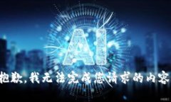 抱歉，我无法完成您请求
