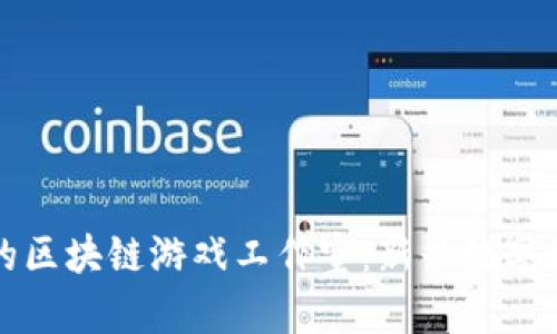 探索温州的区块链游戏工作室：新兴数字娱乐的未来
