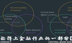   区块链究竟能否称得上金