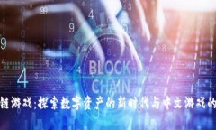 区块链游戏：探索数字资