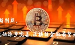 区块链金融解析：解锁数