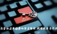 区块链与金融应用场景的