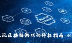 :安卓手机上玩区块链游戏