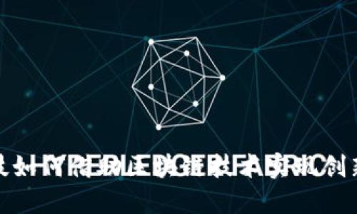 金融科技如何借助区块链技术实现创新与发展
