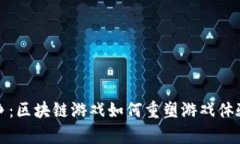 揭秘恶魔战争：区块链游