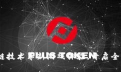 密淘：利用区块链技术革