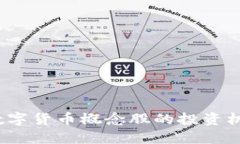 区块链金融：数字货币概