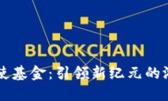 区块链游戏天使基金：引