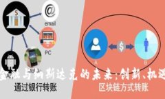 区块链金融与纳斯达克的