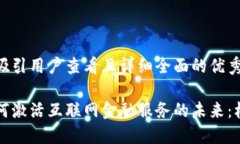思考一个吸引用户查看且