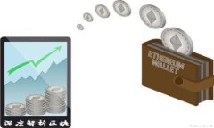 深度解析区块链金融：现