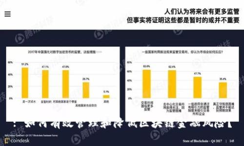 : 如何有效管理和降低区块链金融风险？