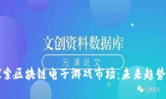 深入探索区块链电子游戏