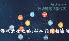 草根区块链游戏大全攻略
