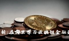 深度解析：在哪里学习区