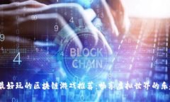 2023年最好玩的区块链游戏