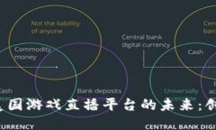 探索区块链与美国游戏直