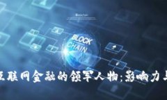探索区块链互联网金融的